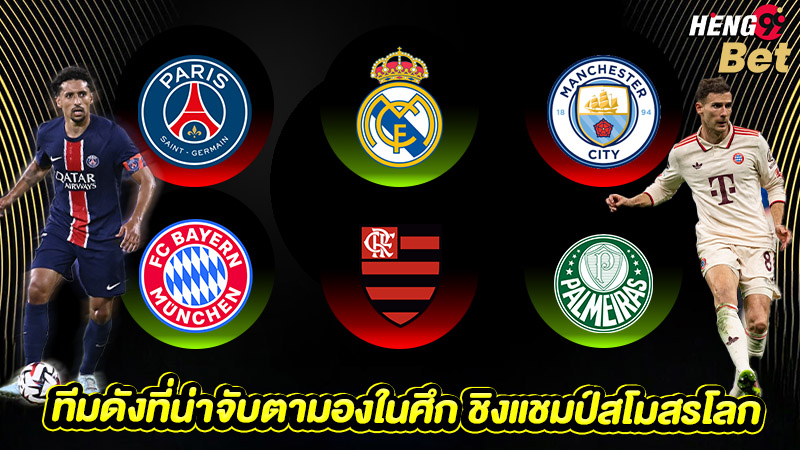 รูปภาพทีมดังที่น่าจับตามองในศึก บอลชิงแชมป์สโมสรโลกของ heng99