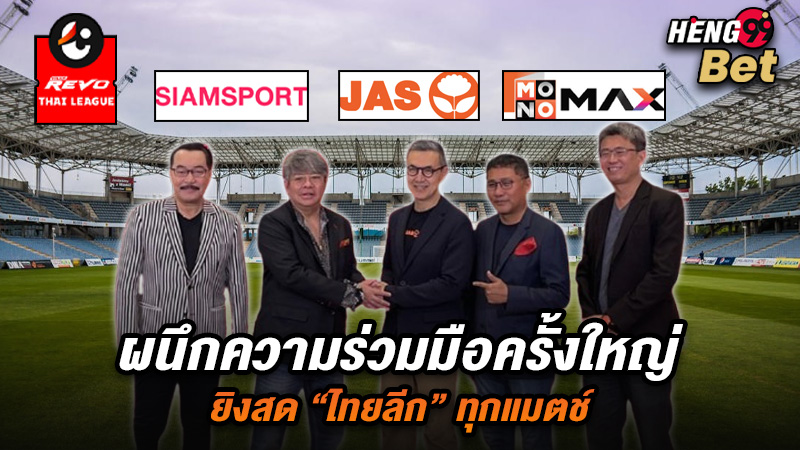 รูปภาพผนึกความร่มมือครั้งใหญ่ยิงสดไทยลีกของ heng99