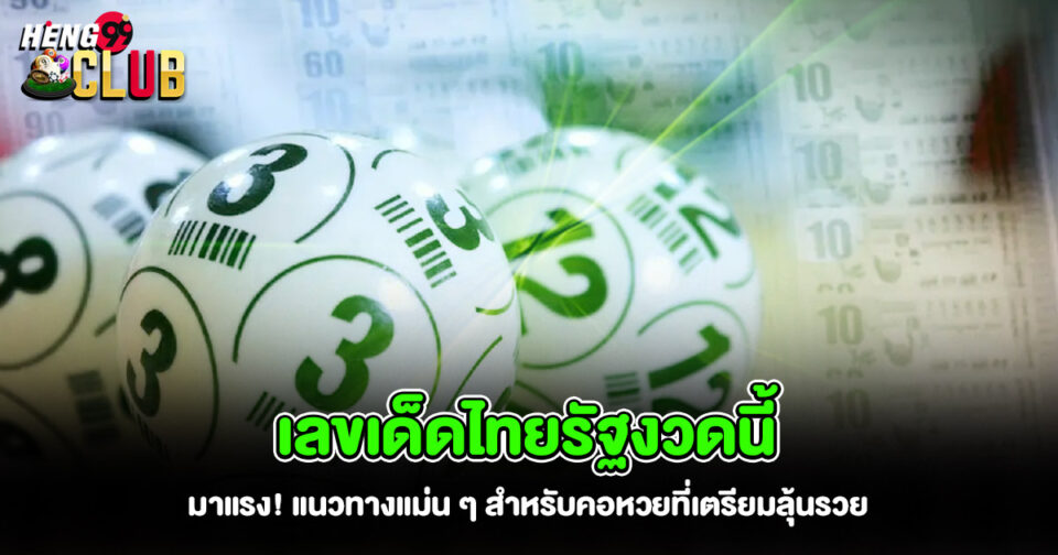 เลขเด็ดไทยรัฐงวดนี้-"thairaths-lucky-numbers-for-this-period"