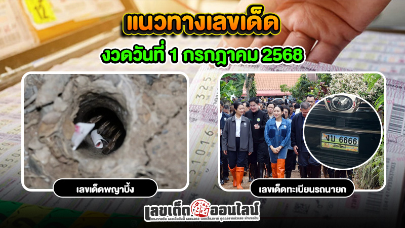 รูปภาพเลขเด็ดไทยรัฐงวดนี้ เปิดแนวทางแม่น ๆของ lekdedonline