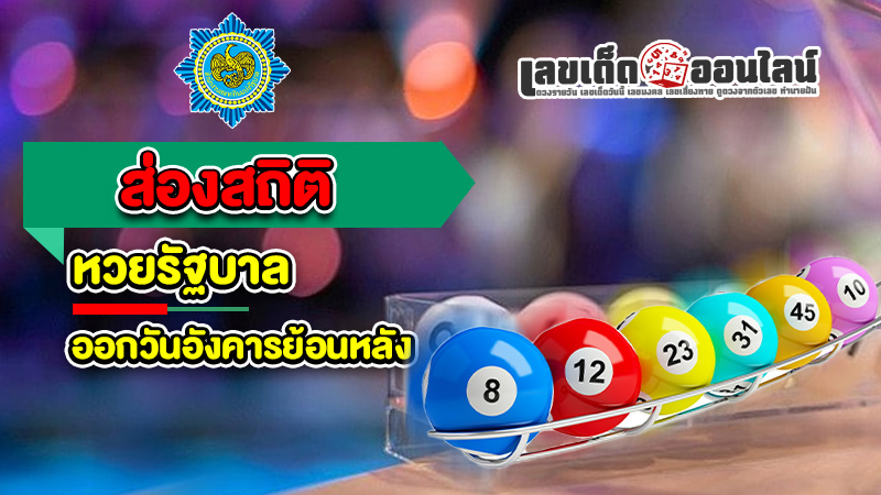 รูปภาพสถิติหวยรัฐบาลออกวันอังคารย้อนหลังของ lekdedonline