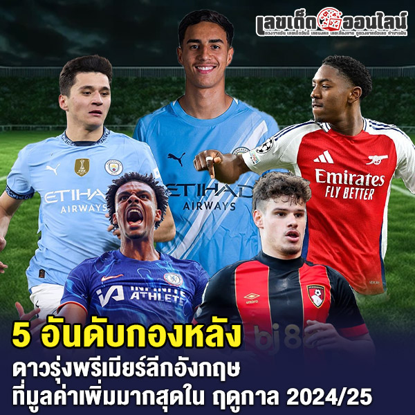 รูปภาพ5 อันดับกองหลัง ที่มูลค่าเพิ่มมากสุดของ lekdedonline