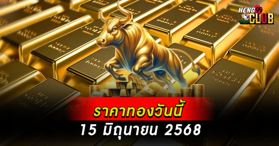 ราคาทอง-"gold price"