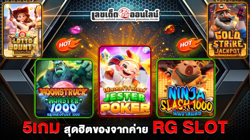 รูปภาพ5 เกมฮิต RG SLOTของ lekdedonline