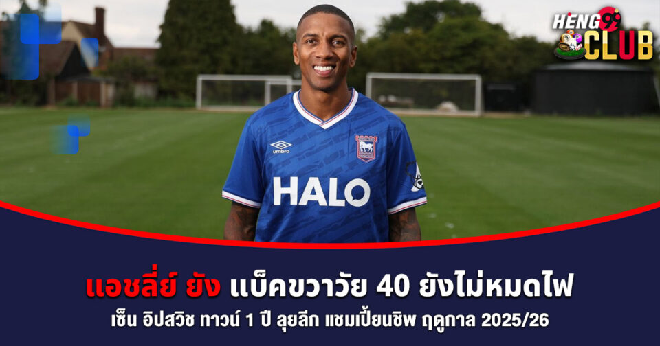 แอชลี่ย์ ยัง -"Ashley Young"