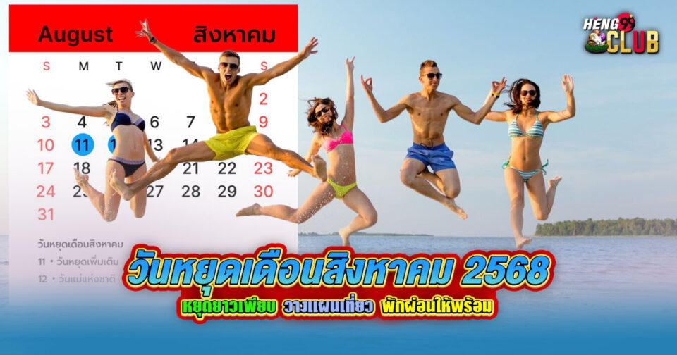 วันหยุดเดือนสิงหาคม 2568-"August 2025 holidays"