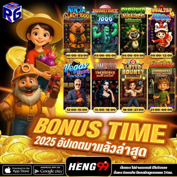 รูปภาพโบนัสไทม์ 2025อัปเดตล่าสุดของ heng99