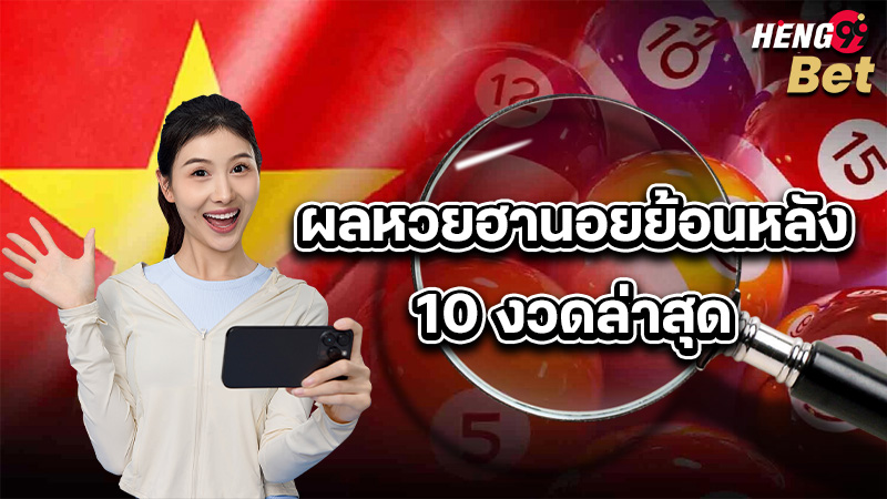 รูปภาพผลหวยฮานอยย้อนหลังของ heng99