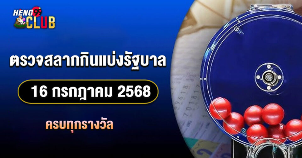 ตรวจหวย 16 กรกฎาคม 2568 - "lottery "