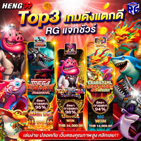 รูปภาพเกมแตกดี RG SLOTของ heng99
