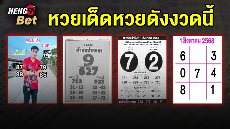 รูปภาพหวยเด็ดหวยดังงวดนี้ของ heng99