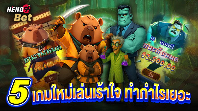 รูปภาพ5เกมใหม่เล่นของ heng99