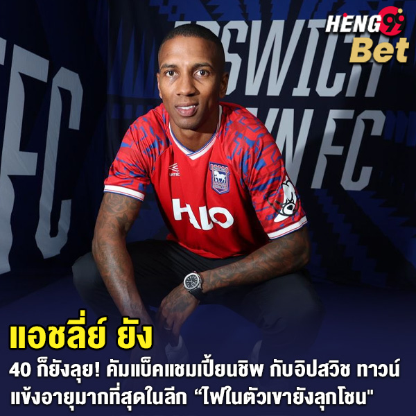 รูปภาพแอชลี่ย์ ยังแบ็คขวาวัย 40 ปีของ heng99