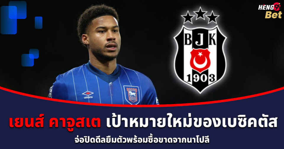 เยนส์ คาจูสเต-"Jens Cajuste"