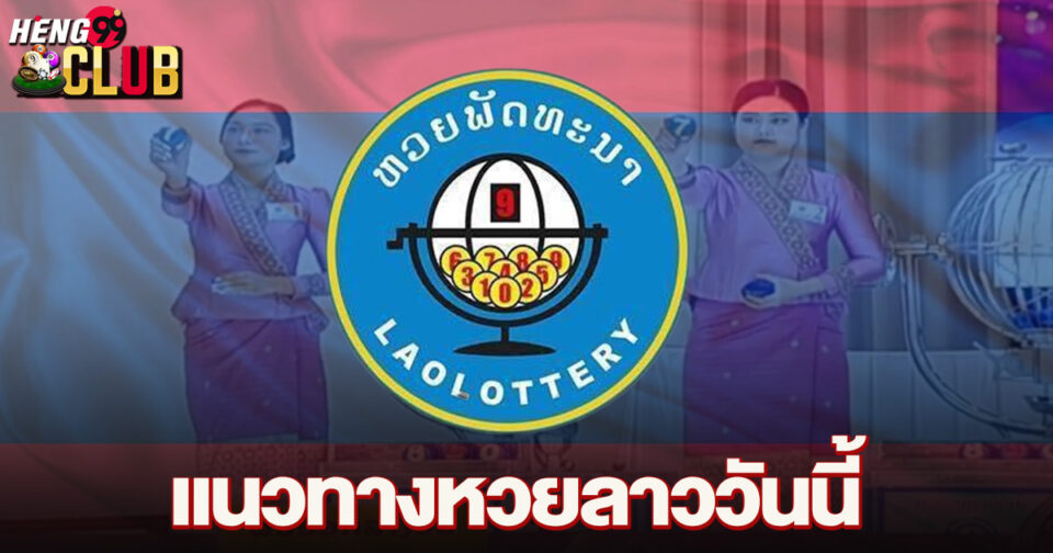 หวยลาววันนี้สด -"Lao lottery today live"