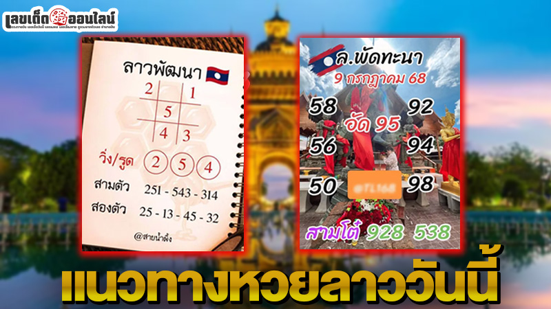 รูปภาพแนวทางหวยลาวของ lekdedonline
