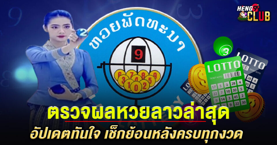 ผลหวยลาวล่าสุด-"Latest Lao lottery results"