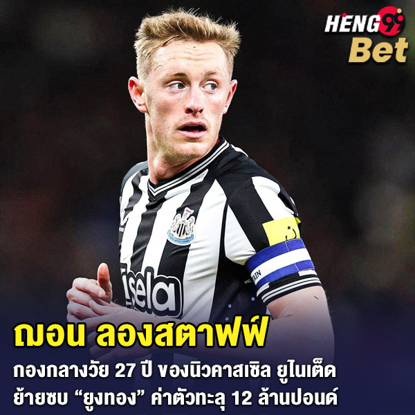 รูปภาพ ฌอน ลองสตาฟฟ์ ลานิวคาสเซิลซบลีดส์ของ heng99