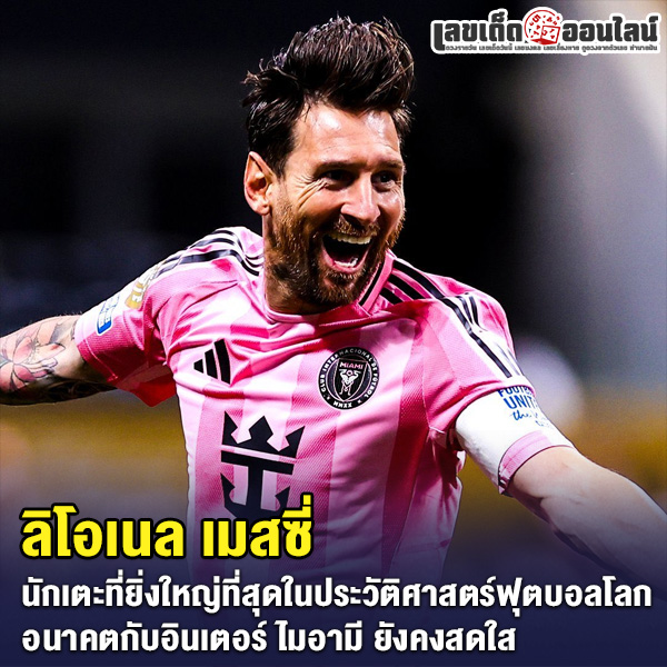 รูปภาพลิโอเนล เมสซี่ ซูเปอร์สตาร์ชาวอาร์เจนตินาของ lekdedonline