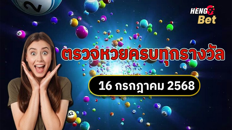รูปภาพตรวจหวยครบทุกรางวัลของ heng99