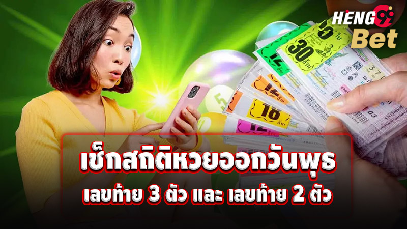 รูปภาพเช็กสถิติหวยออกวันพุธของ heng99