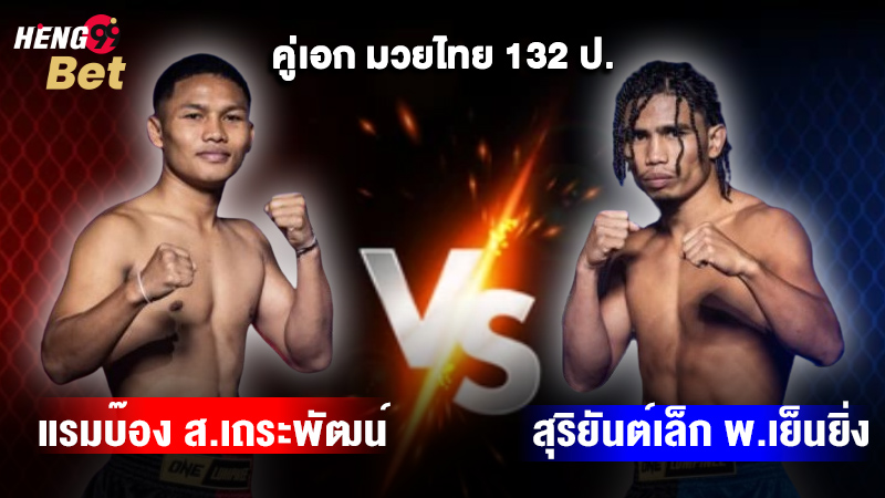 รูปภาพคู่เอก มวยไทย 132 ป. ของ heng99