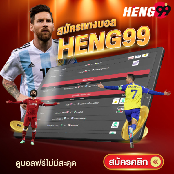 รูปภาพสมัครแทงบอลดูบอลฟรีไม่มีสะดุดของ heng99