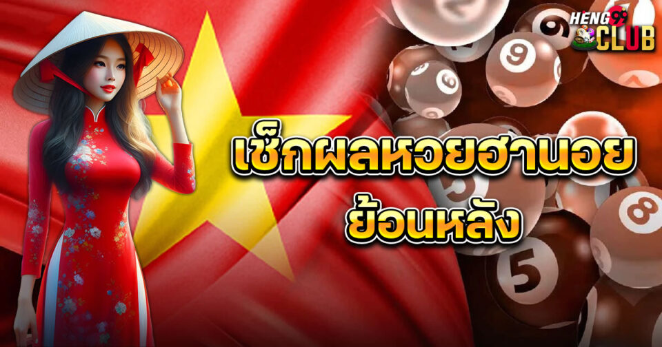 ผลหวยย้อนหลัง-"lottery"