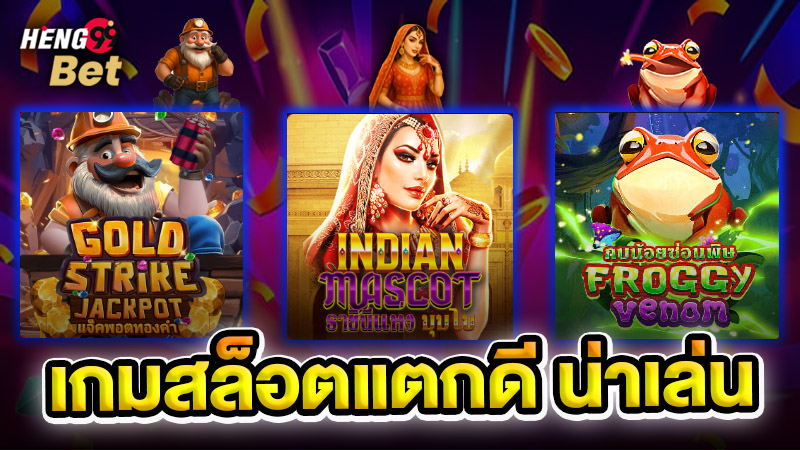 รูปภาพเกมสล็อตแตกดี น่าเล่นของ heng99