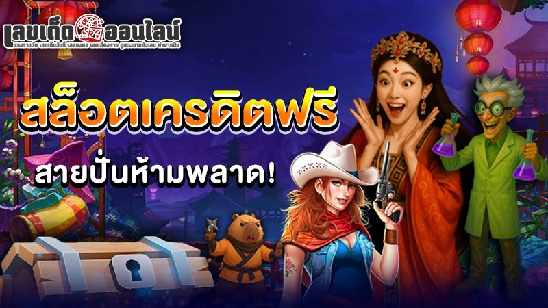 รูปภาพสล็อต เครดิต ฟรี สายปั่นห้ามพลาดของ lekdedonline