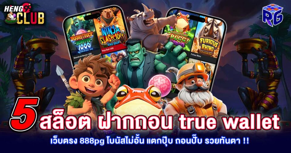 สล็อต ฝากถอน true wallet เว็บตรง 888pg - "Slot"
