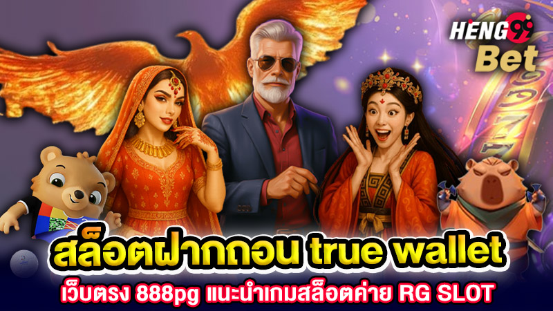 รูปภาพสล็อต ฝากถอน true wallet เว็บตรง 888pgของ heng99