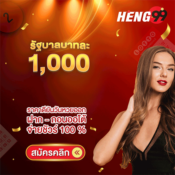 รูปภาพแทงหวยรัฐบาลบาทละ1000ของ heng99
