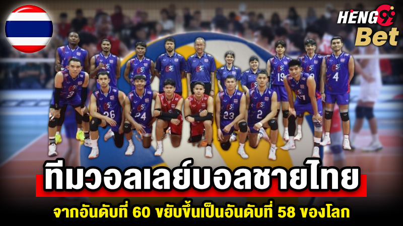 รูปภาพอันดับโลกวอลเลย์บอลชายไทยล่าสุดของ heng99