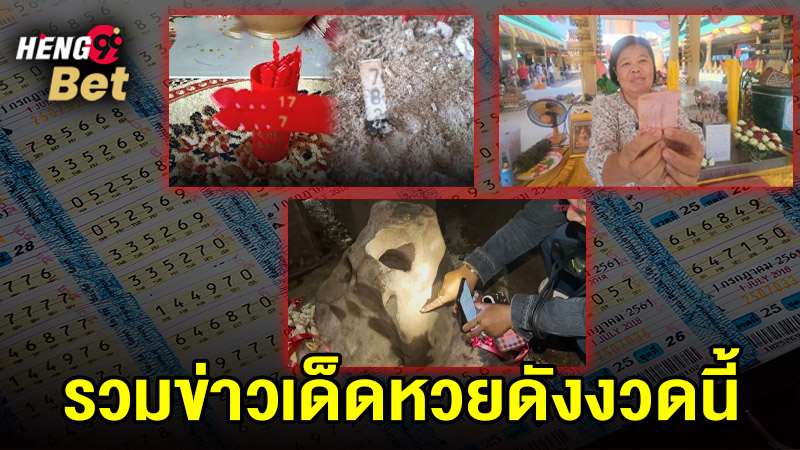 รูปภาพรวมข่าวเด็ดหวยดังงวดนี้ของ heng99