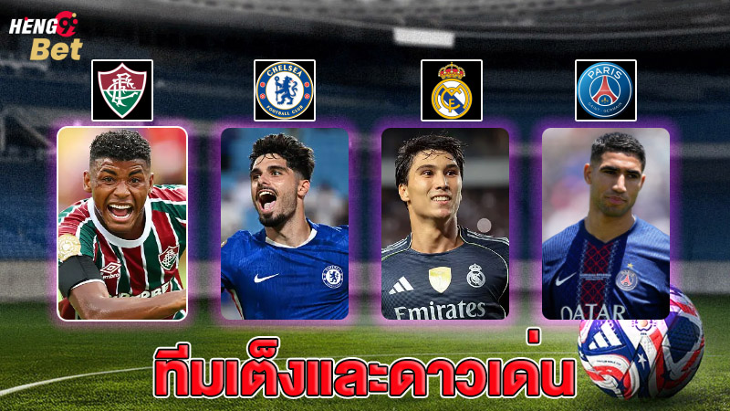 รูปภาพทีมเต็งและดาวเด่น บอลสโมสรโลก 2025ของ heng99