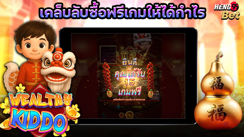 รูปภาพเคล็บลับซื้อฟรีเกมให้ได้กำไรของ heng99