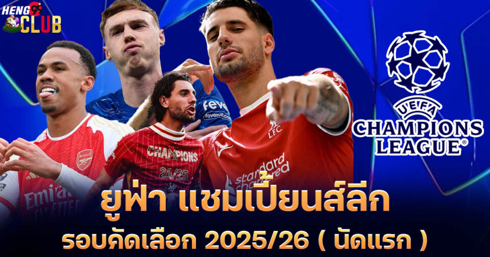 ยูฟ่า แชมเปี้ยนส์ลีก-"Ball"