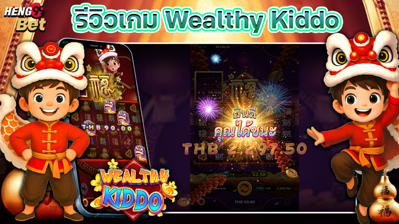 รูปภาพรีวิวเกม Wealthy Kiddoของ heng99