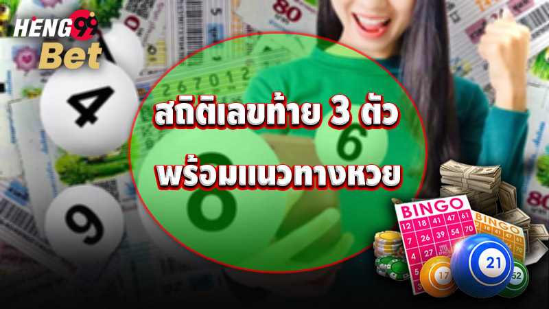 รูปภาพสถิติเลขท้าย 3 ตัวพร้อมแนวทางหวยของ heng99
