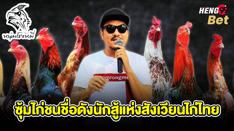 รูปภาพซุ้มไก่ชนชื่อดัง ตำนานนักสู้แห่งสังเวียนไก่ไทยของ heng99