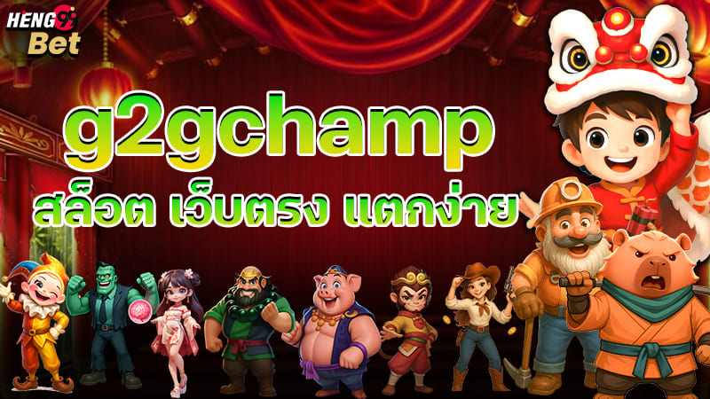 รูปภาพ g2gchamp สล็อต เว็บตรง แตกง่ายของ heng99