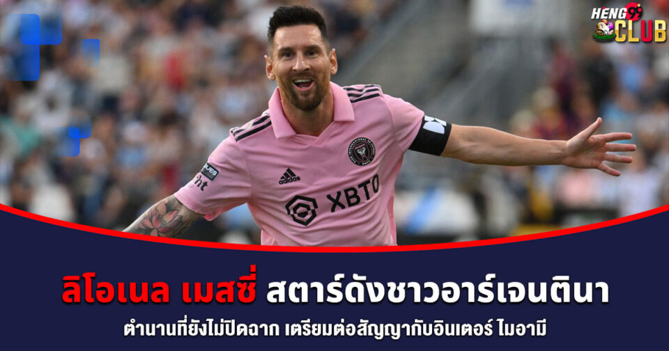 เมสซี่ -"messi"