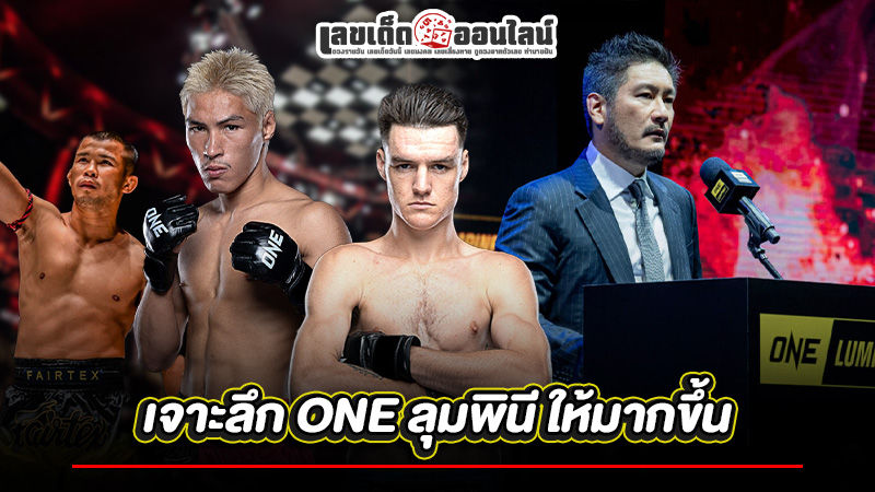 รูปภาพเจาะลึก ONE ลุมพินี ให้มากขึ้นของ lekdedonline