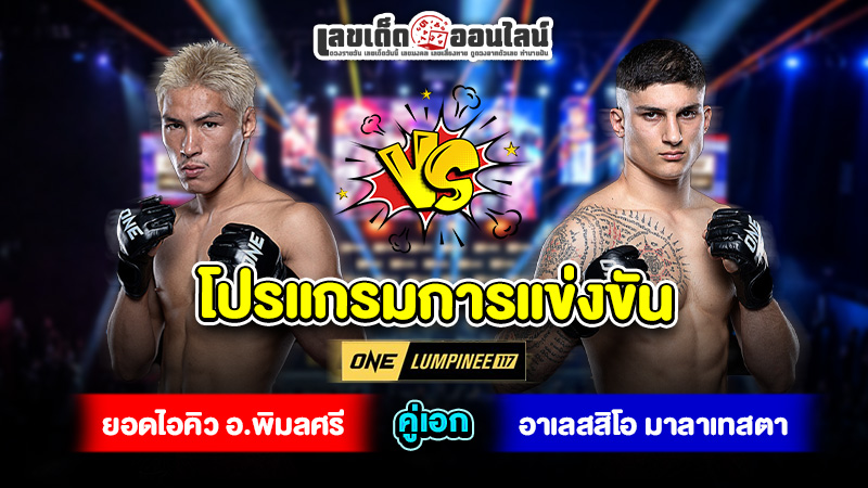รูปภาพโปรแกรมการแข่งขันศึก ONE Lumpinee 117ของ lekdedonline