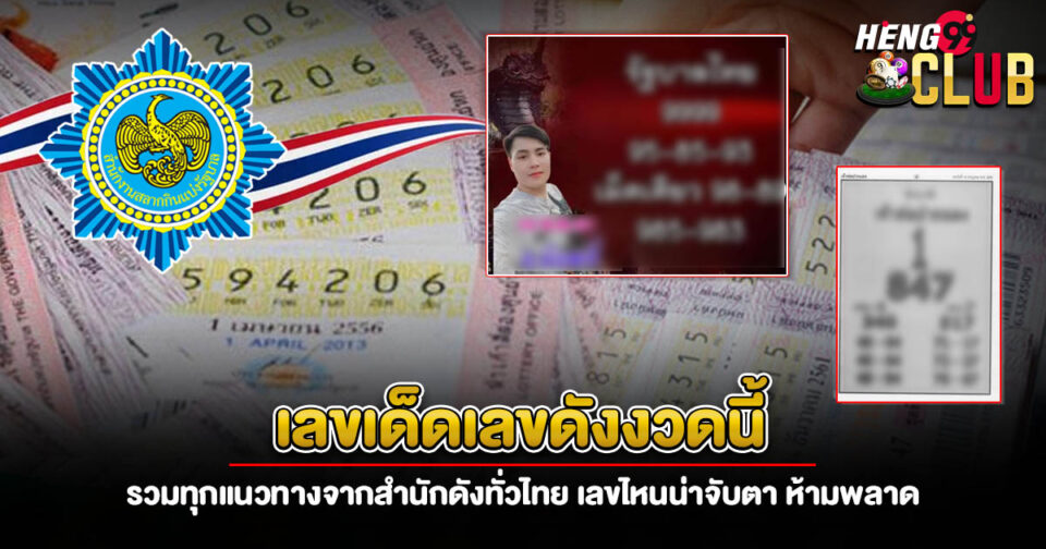 เลขดังงวดนี้-"popular-numbers-for-this-draw"
