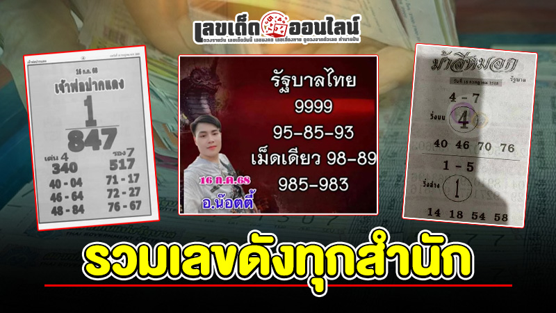 รูปภาพรวมเลขดังทุกสำนักของ lekdedonline