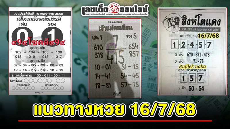 รูปภาพแนวทางหวย16/7/68ของ lekdedonline