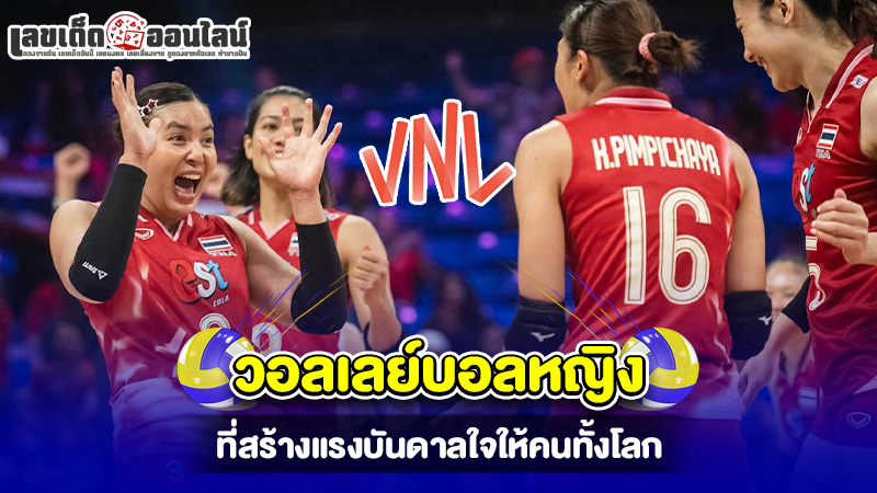 รูปภาพวอลเลย์บอลหญิง ที่สร้างแรงบันดาลใจให้คนทั้งโลกของ lekdedonline