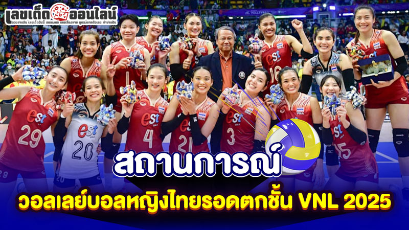 รูปภาพสถานการณ์วอลเลย์บอลหญิงไทยรอดตกชั้น VNL 2025ของ lekdedonline